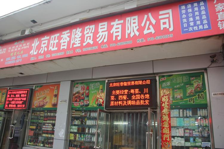 立足北京、辐射全国 北京旺香隆贸易的商贸之道