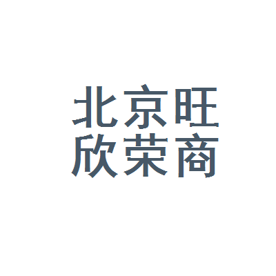 北京旺欣荣商贸 立足北京商贸生态，探索商贸企业发展新路径