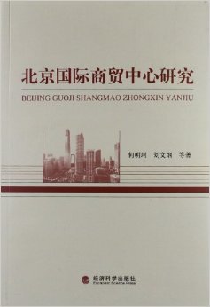 京华商脉录——《北京国际商贸中心研究》评议