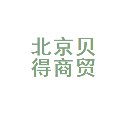 北京贝得商贸有限责任公司
